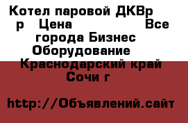 Котел паровой ДКВр-10-13р › Цена ­ 4 000 000 - Все города Бизнес » Оборудование   . Краснодарский край,Сочи г.